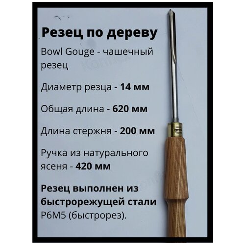 Резец по дереву bowl gouge 14 мм для чаш и ваз Bryukner Shop резец токарный стамески по дереву ювелирные инструменты резец соединитель наконечника пневматический гравировальный станок сборный резец ручка гравировального станка