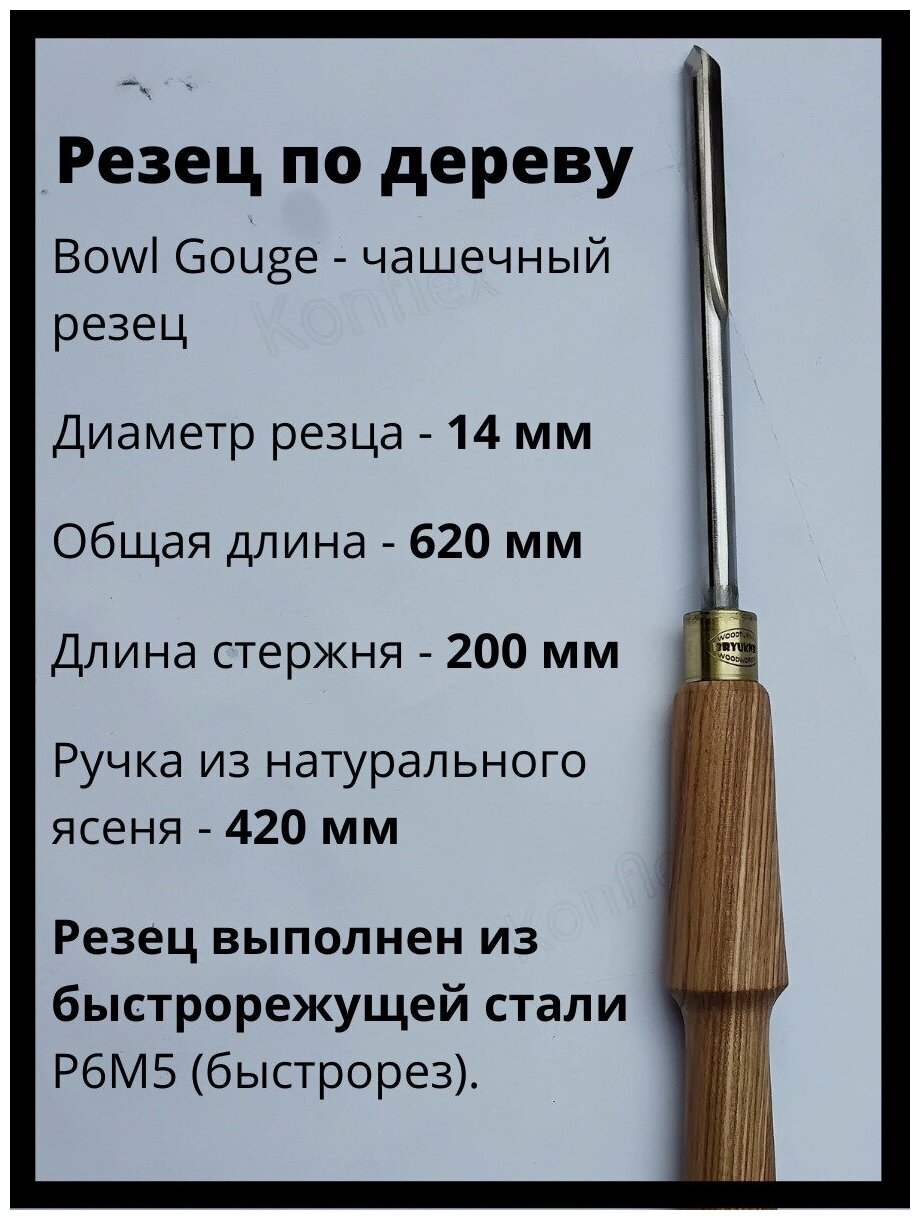 Резец по дереву bowl gouge 14 мм для чаш и ваз Bryukner Shop резец токарный стамески по дереву