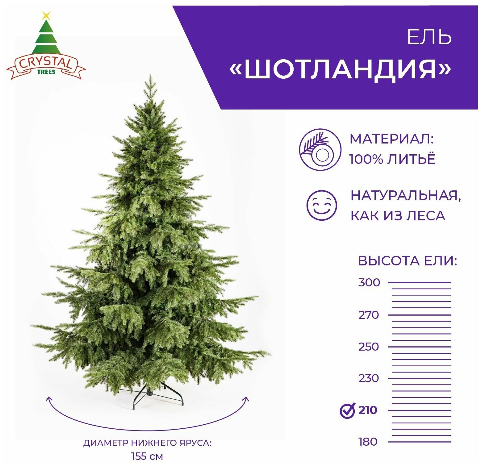 Искусственная елка новогодняя Литая Crystal Trees шотландия , высота 210 см