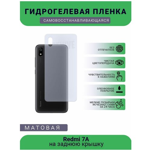 Гидрогелевая защитная пленка для телефона Redmi 7A, матовая, противоударная, гибкое стекло, на заднюю крышку гидрогелевая защитная пленка для телефона redmi 2s матовая противоударная гибкое стекло на заднюю крышку