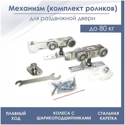 Комплект роликов/механизм для раздвижной межкомнатной двери SDS 104А до 80 кг