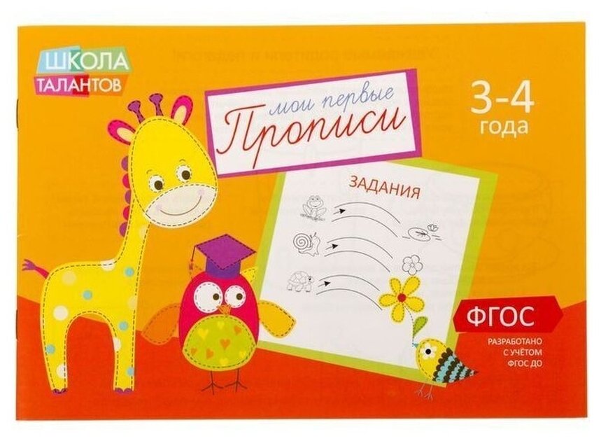 Мои первые прописи 3-4 года "Школа талантов", 2 шт