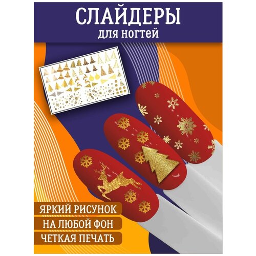 Слайдеры для дизайна ногтей / Декор для маникюра / Водные наклейки / Стикер для Педикюра / Зима, золото, новогодние