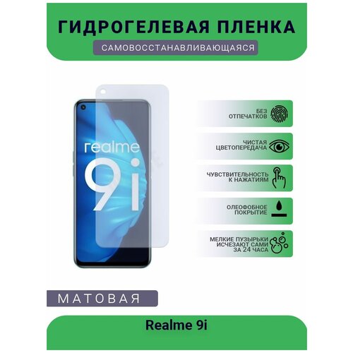 Гидрогелевая защитная пленка для телефона Realme 9i, матовая, противоударная, гибкое стекло, на дисплей гидрогелевая защитная пленка для телефона realme xt матовая противоударная гибкое стекло на дисплей