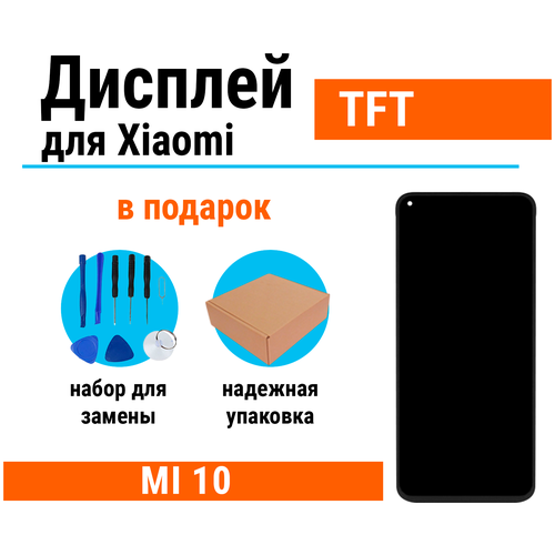 Дисплей для Xiaomi Mi 10 в сборе с тачскрином (чёрный) TFT, набор инструментов для самостоятельной замены