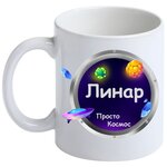 Кружка Линар Просто космос - изображение