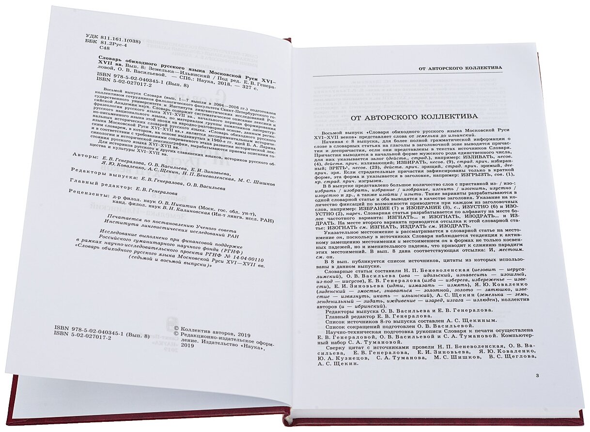 Словарь обиходного русского языка Московской Руси XVI-XVII вв. Выпуск 8. Земелька-Ильинский - фото №3