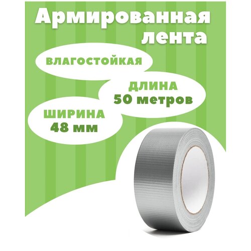 Армированный скотч, Армированная клейкая лента Агросфера 48 мм х 50 м, 1 шт