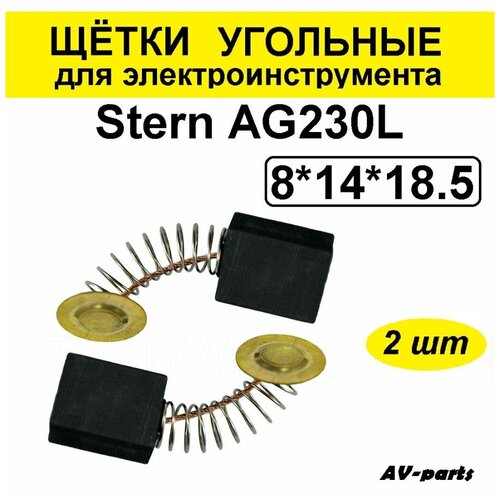Щётки угольные 2шт 8*14*18,5 для УШМ Stern для болгарок макита ga9050 комплект подшипников из двух штук для ушм 230 мм