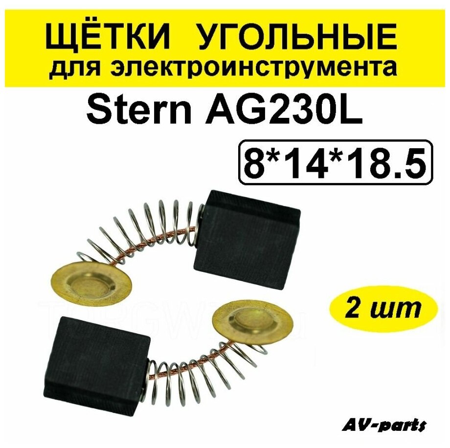 Щётки угольные 2шт 8*14*18,5 для УШМ Stern