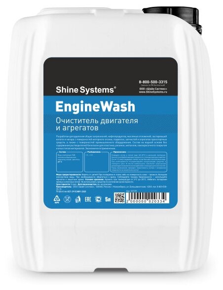 Shine Systems EngineWash - очиститель двигателя и агрегатов 5 л