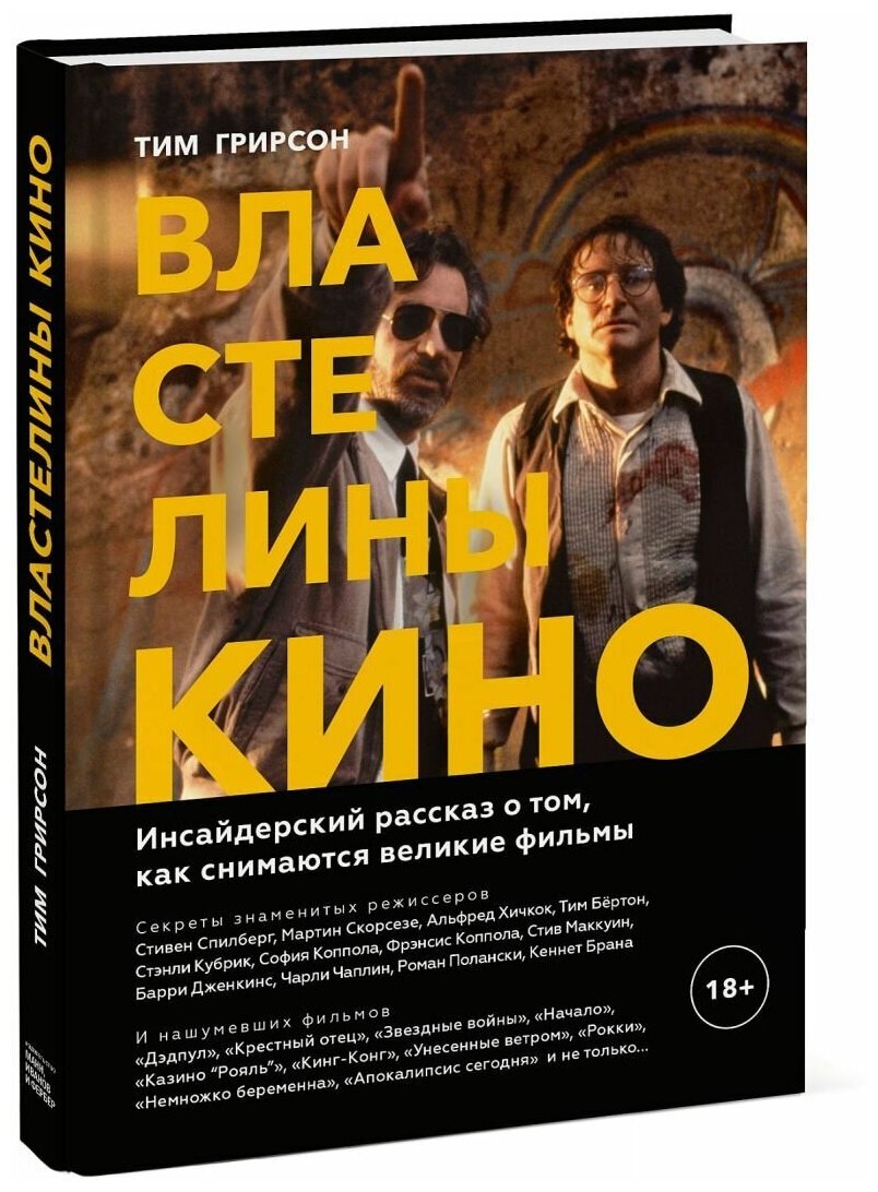 Властелины кино. Инсайдерский рассказ о том, как снимаются великие фильмы - фото №5