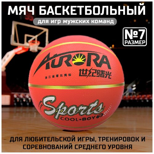 Мяч баскетбольный AURORA Sports, размер 7, материал-резина, оранжево-золотистый