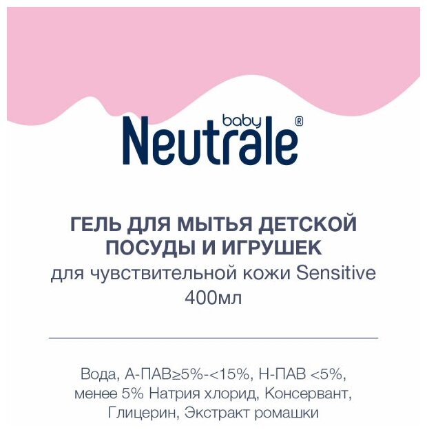 Гель NEUTRALE для мытья детской посуды и игрушек для чувствительной кожи Sensitive, 400 мл