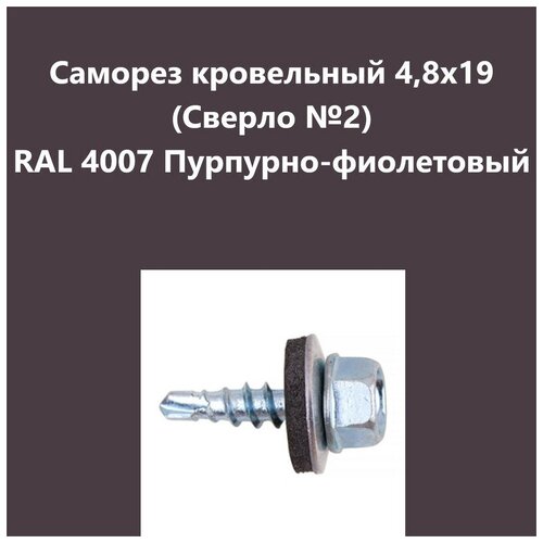 Саморез кровельный 4,8х19 (св.№2) RAL4007