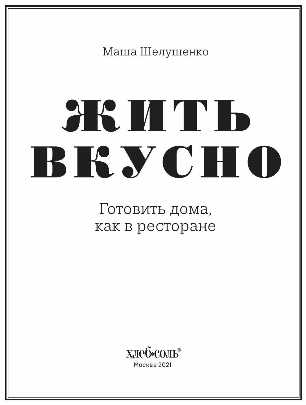 Жить вкусно. Готовить дома, как в ресторане - фото №9