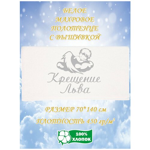 Полотенце с вышивкой Крещение Льва