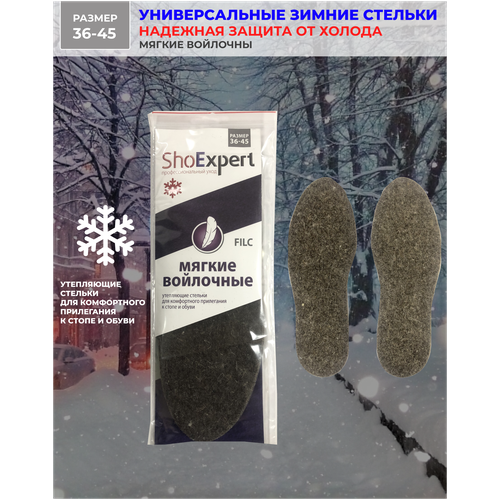 Стельки для обуви мужские женские зимние безразмерные войлок теплые SHOExpert FILC