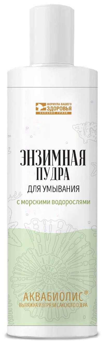 Энзимная пудра Сакские Грязи аквабиолис для умывания с морскими водорослями, 125 мл