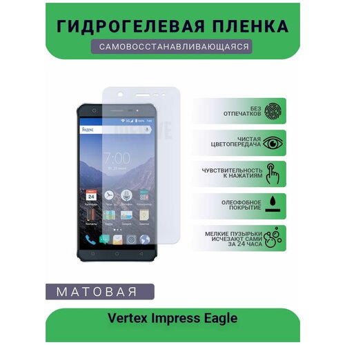 Гидрогелевая защитная пленка для телефона Vertex Impress Eagle, матовая, противоударная, гибкое стекло, на дисплей гидрогелевая защитная пленка для телефона vertex impress vega матовая противоударная гибкое стекло на дисплей