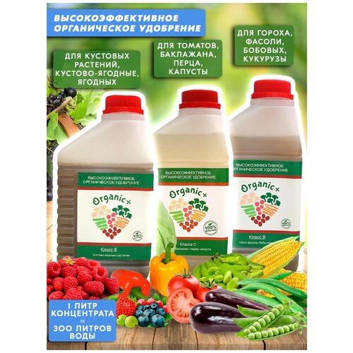 Набор органических удобрений для томатов/перца/ягод/бобовых Класс C, E, B 3 литра Organic+