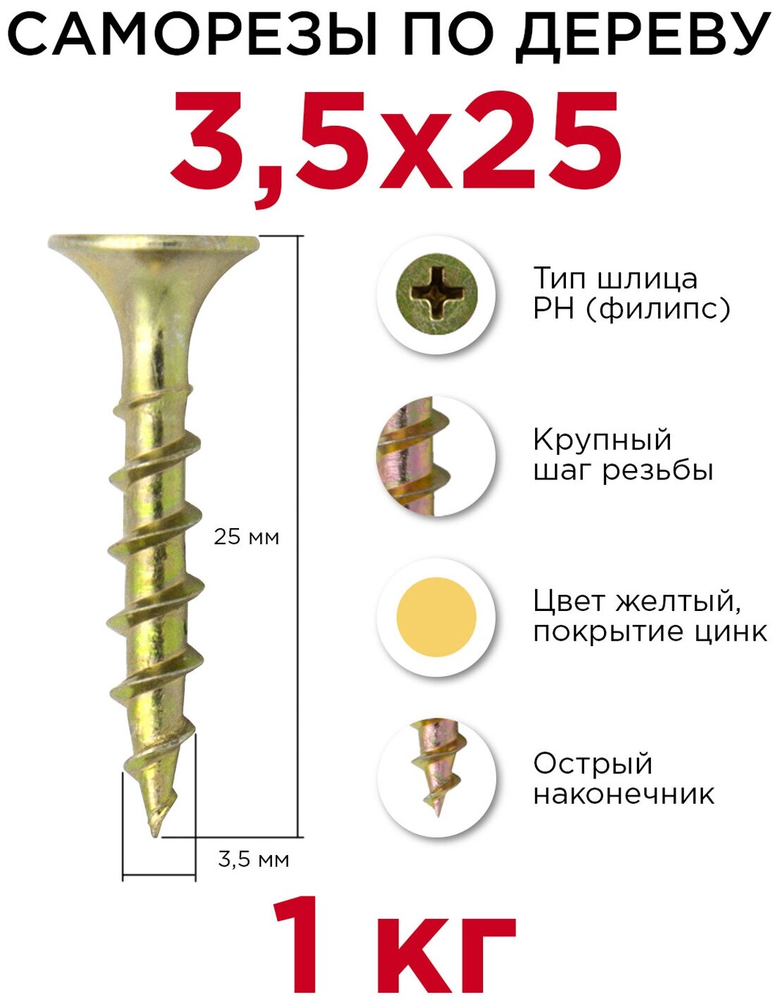 Саморезы по дереву Профикреп 3,5 x 25 мм, 1 кг