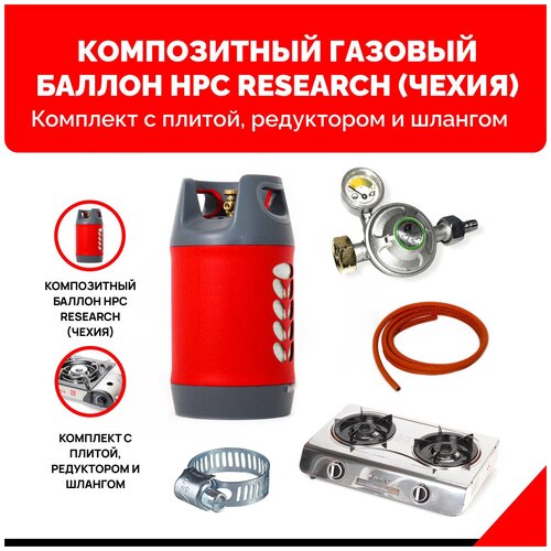 Комплект набор Композитный газовый баллон HPC Research (Чехия) 24,5 л., газовая плита NaMilux DS2163APS., с редуктором и шлангом - 3 м.