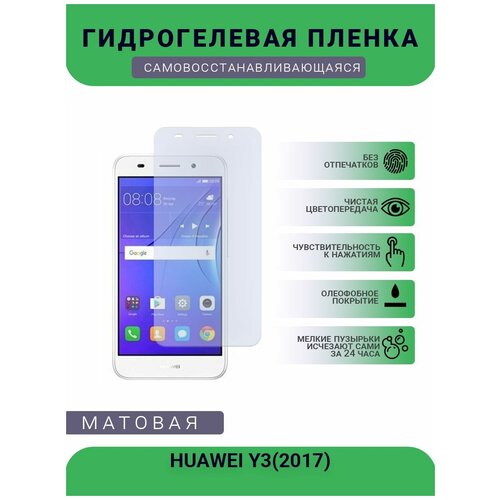 Гидрогелевая защитная пленка для телефона HUAWEI Y3(2017), матовая, противоударная, гибкое стекло, на дисплей гидрогелевая защитная пленка для телефона vivo y3 2019 матовая противоударная гибкое стекло на дисплей