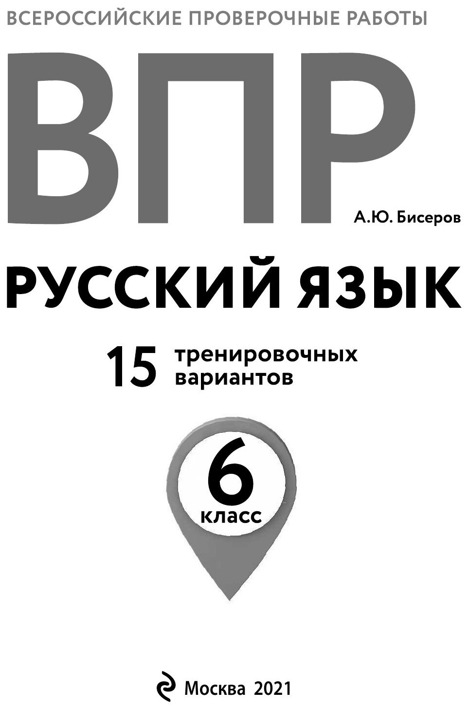 ВПР. Русский язык. 6 класс. 15 тренировочных вариантов - фото №5