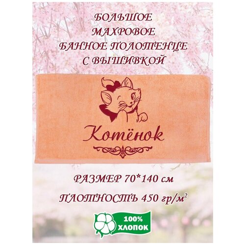 Полотенце банное махровое подарочное с вышивкой Котёнок 70х140 см 1190₽