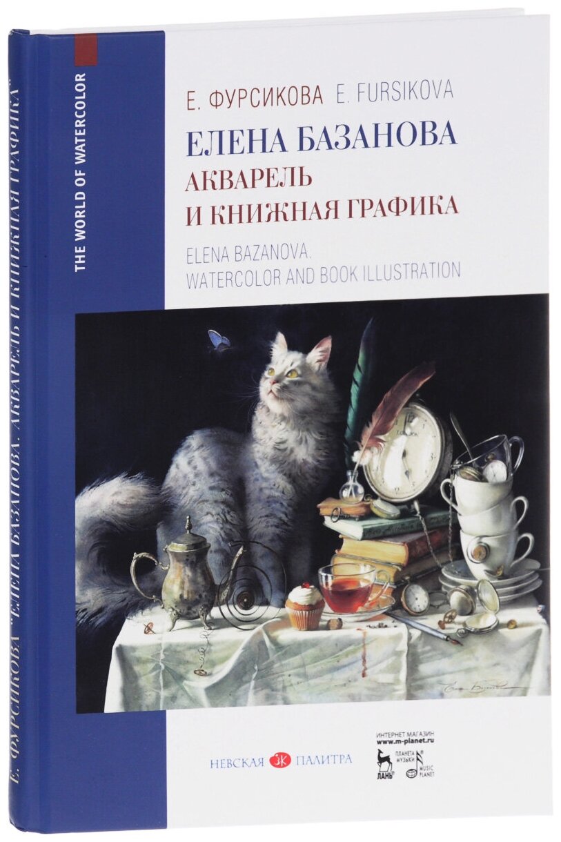 Елена Базанова. Акварель и книжная графика. Учебное пособие - фото №2