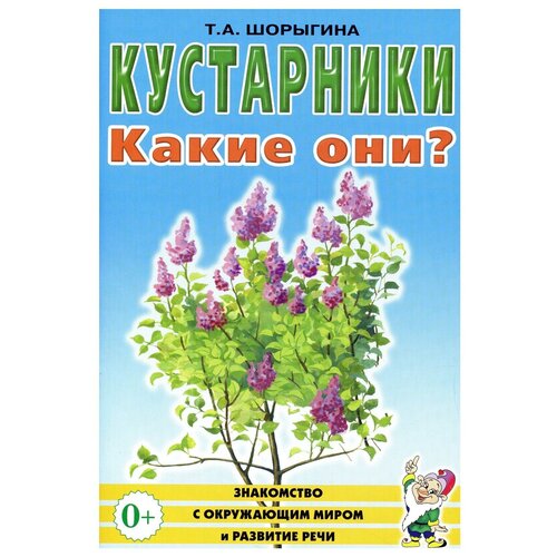 Кустарники. Какие они? Книга для воспитателей, гувернеров и родителей