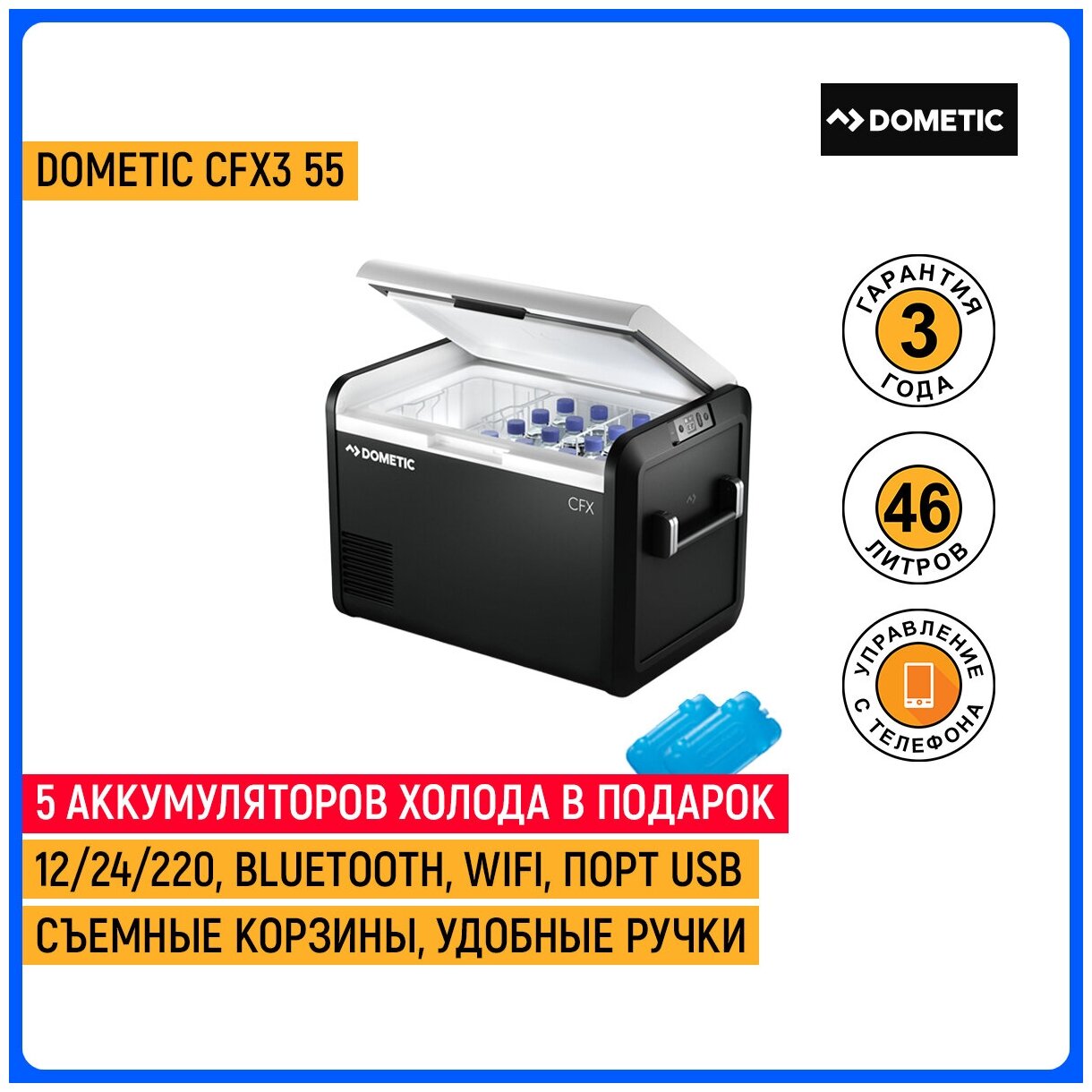 Автомобильный холодильник DOMETIC CFX3 55