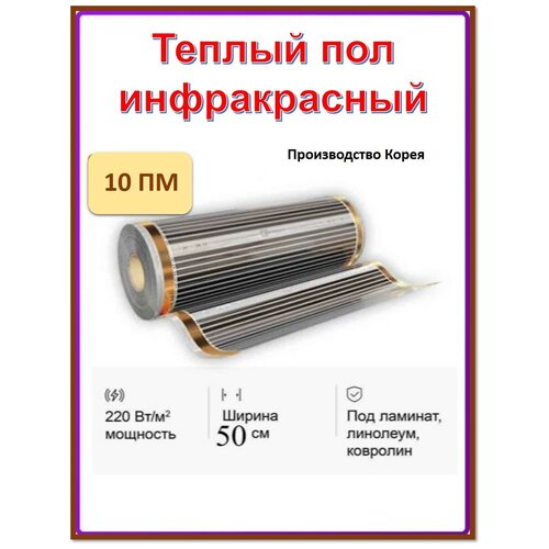 Пленочный теплый пол ш50см длина 10 мп EASTEC 4500₽