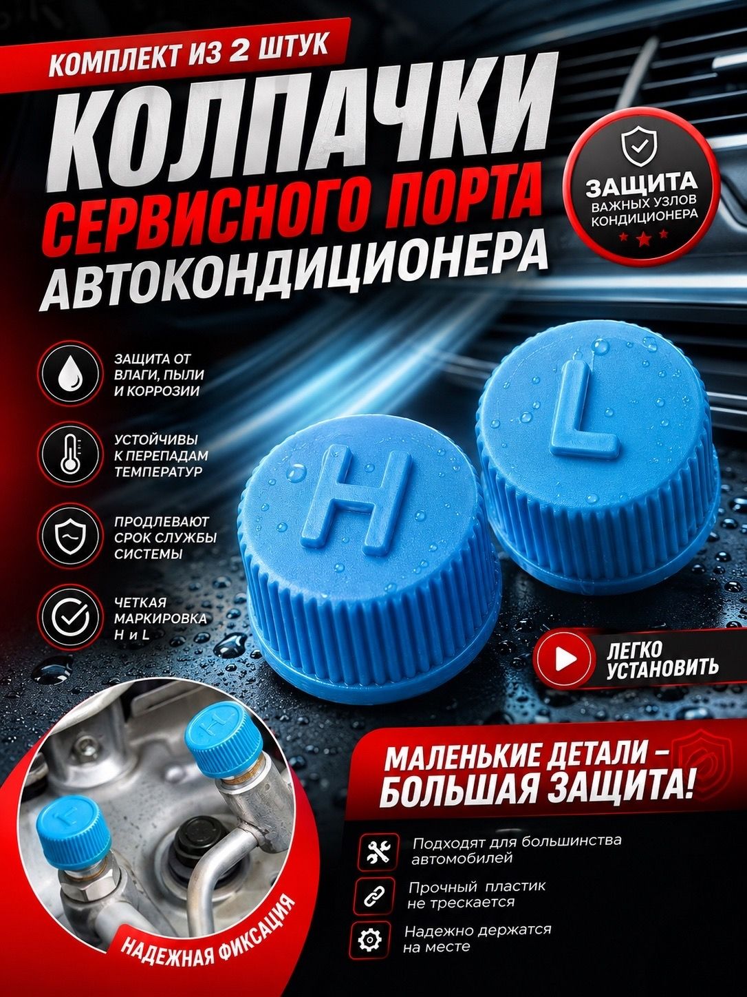 Колпачки сервисного порта автокондиционера / Комплект из 2 шт (L/H)