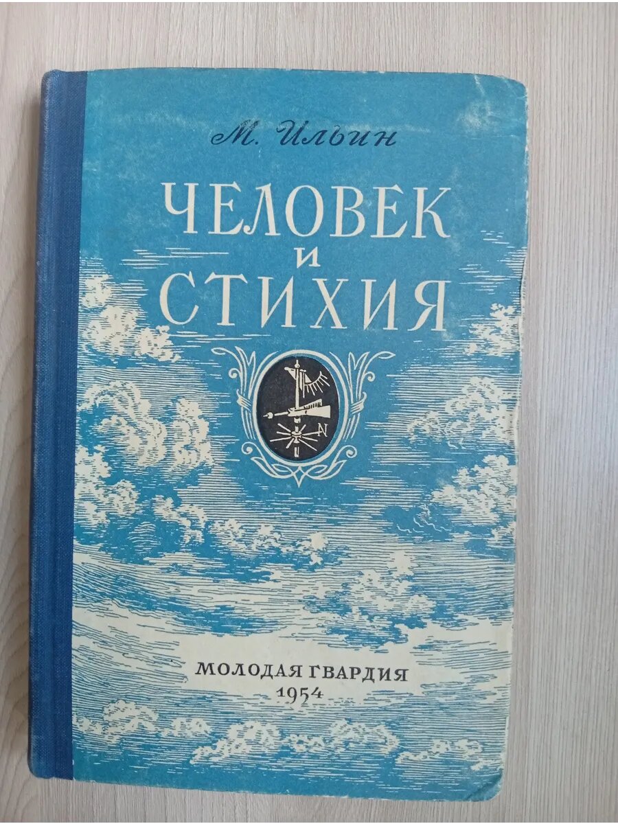 Человек и стихия