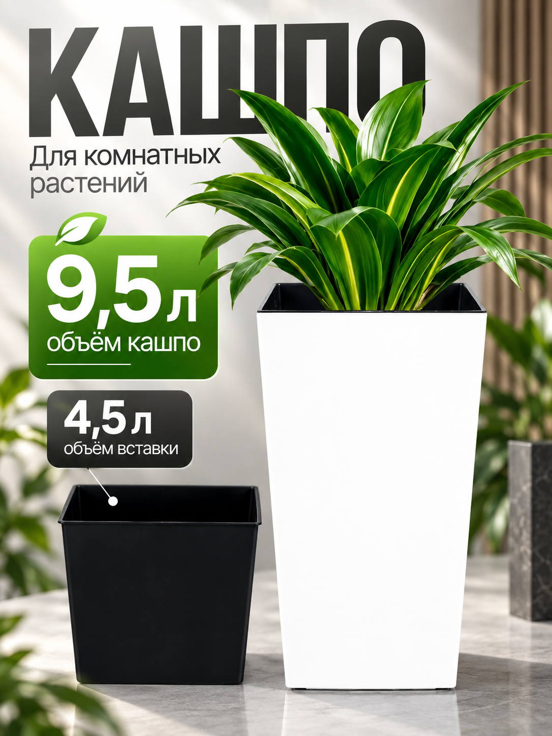 Кашпо для цветов напольное 9 л, горшок для цветов замиокулькас, фикус, вставка 4,5 л