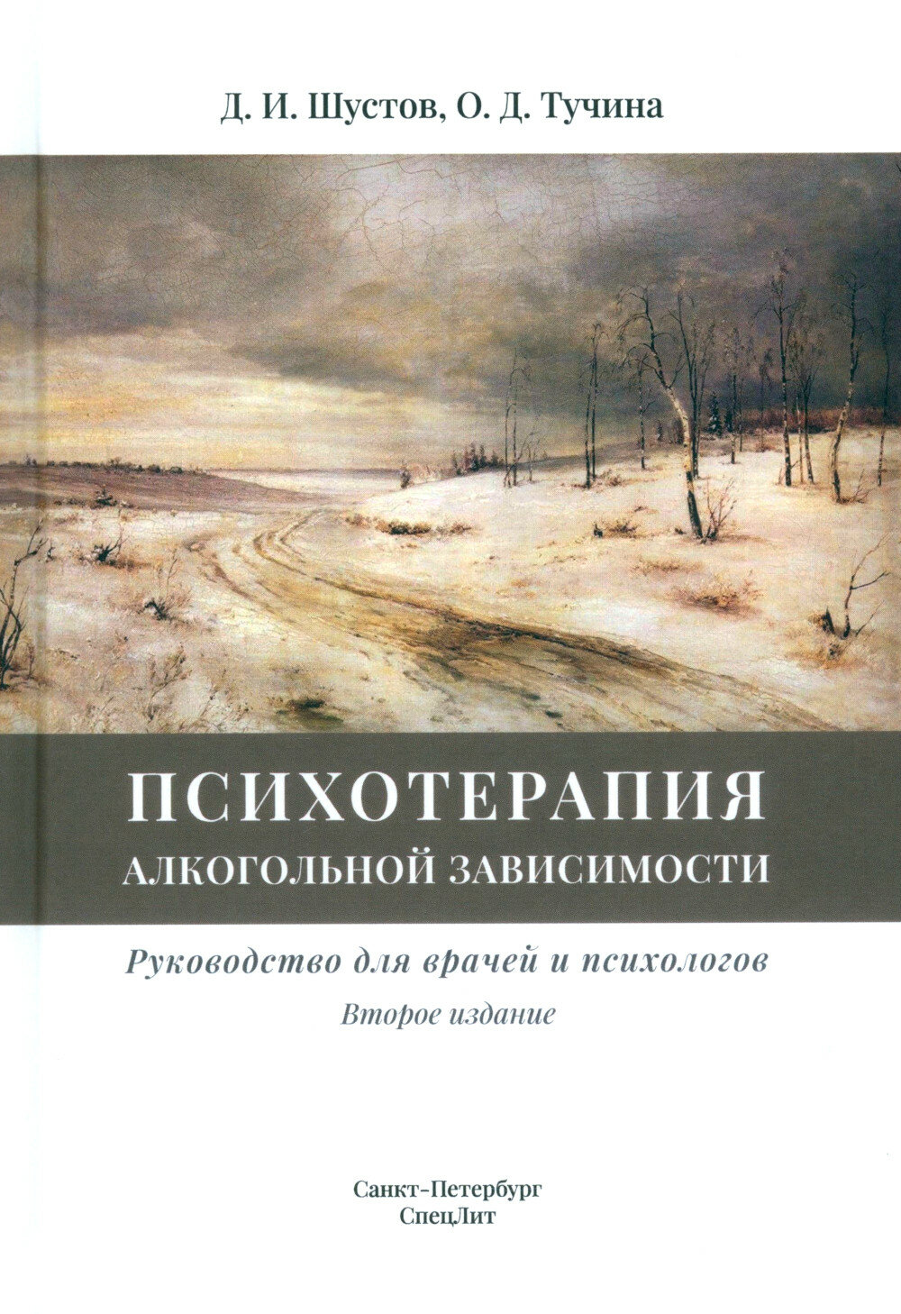 Психотерапия алкогольной зависимости: руководство для врачей. 2-е изд, испр. и доп. Шустов Д. И, Тучина О. Д.