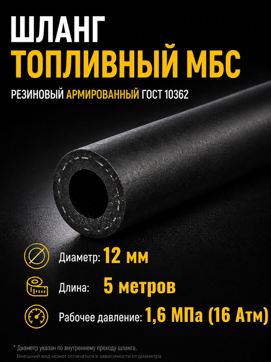 AG322510015/5 Шланг топливный 12 мм Auto-Gur МБС армированный ГОСТ 10362 1,6 МПа 5 м
