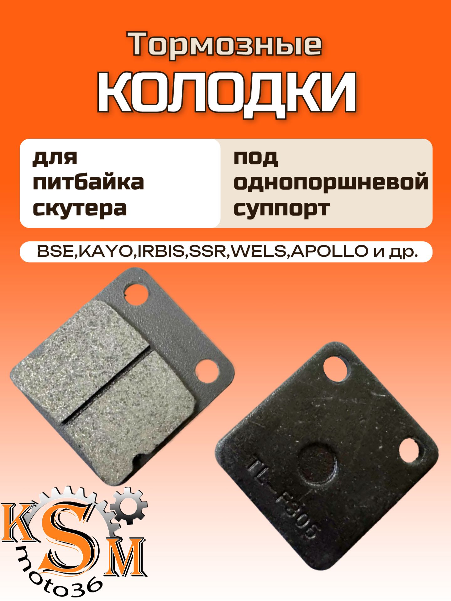Колодки для питбайка скутера TTR 125, KAYO, XR125, BSE.DIO под однопоршневой суппорт