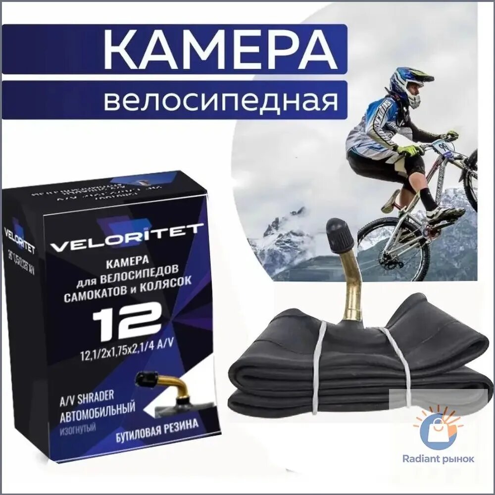 VELORITET Камера для детской коляски, самоката, беговела 12", 1/2х1,75х1,1/4, A/V Изогнутый (кривой) автониппель