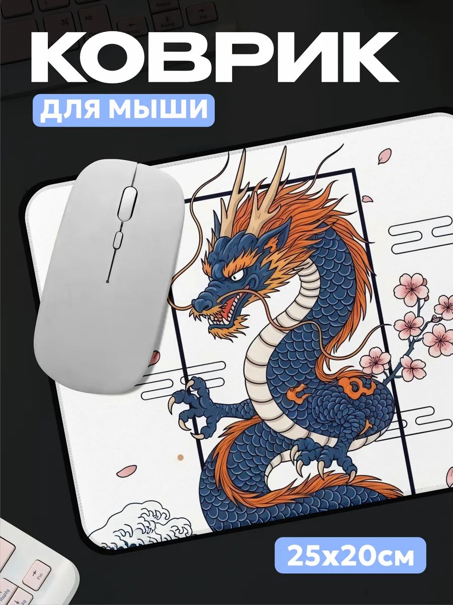 Коврик для мышки Дракон 250х200