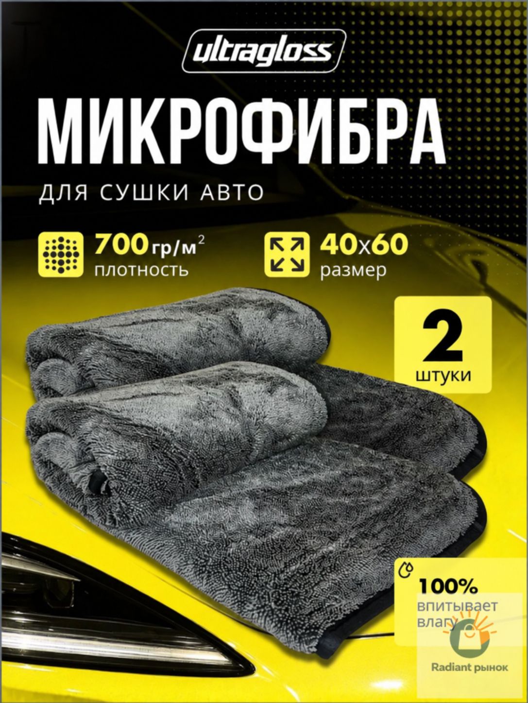Салфетка автомобильная, 2 шт.