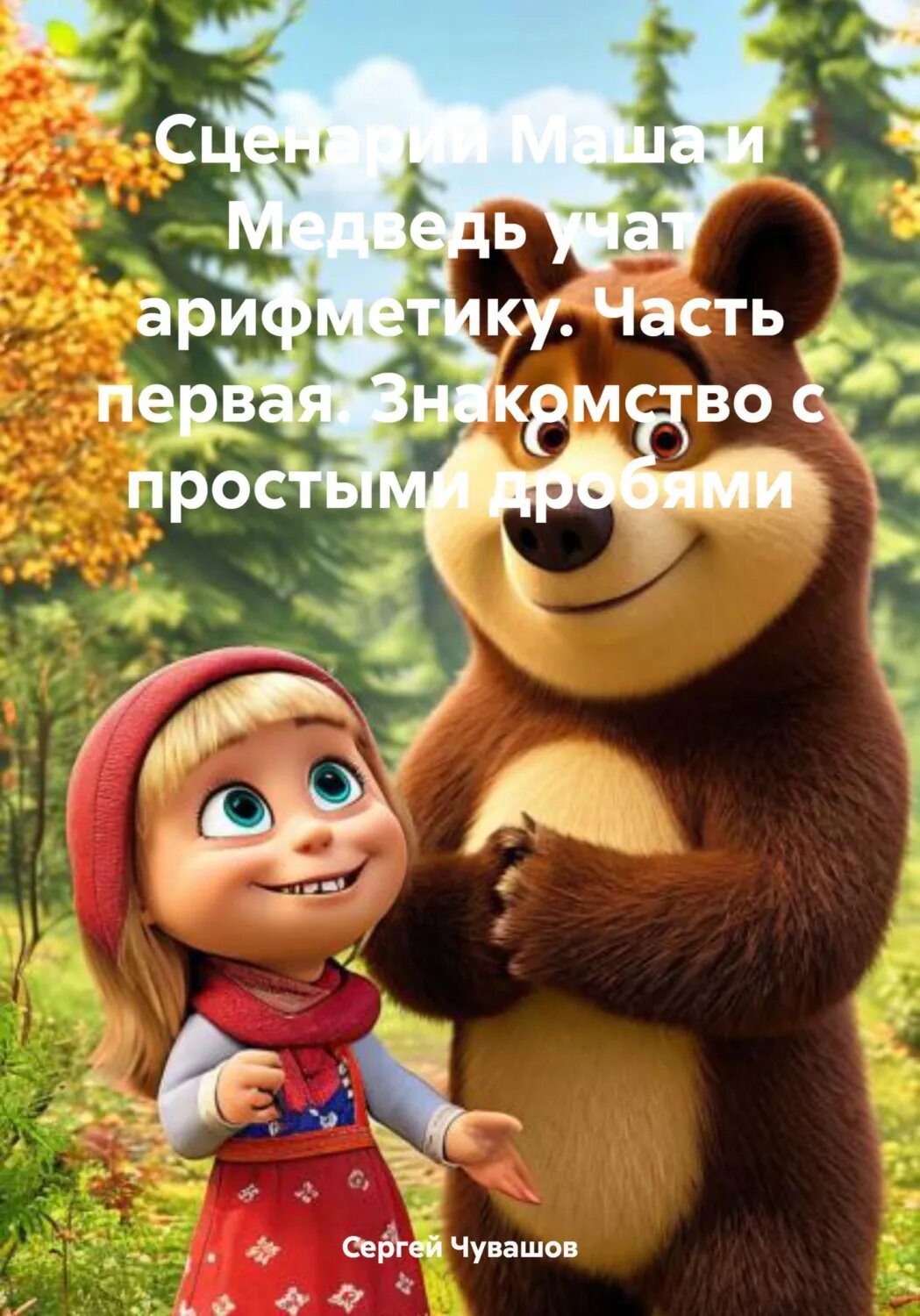 Сценарий Маша и Медведь учат арифметику. Часть первая. Знакомство с простыми дробями [Цифровая книга]