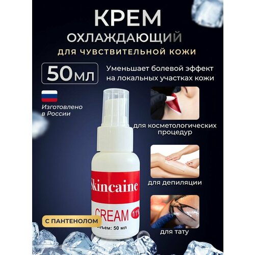 Анестетик кремовый с Д-пантенолом SKINCAINE, при депиляции, тату, от боли, 50мл.