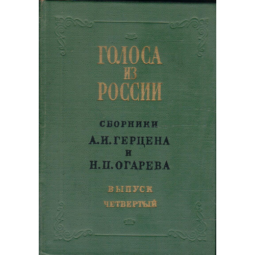 Голоса из России. Сборники А. И. Герцена и Н. П. Огарева. В четырех томах. Том 4