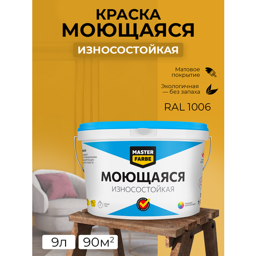 Краска MASTERFARBE акриловая моющаяся, цвет RAL 1006, 2,7л