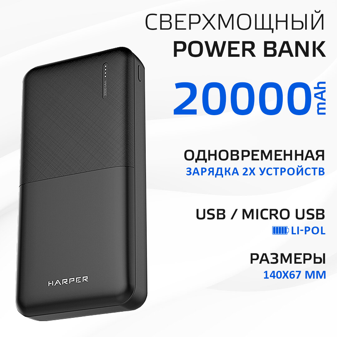 Аккумулятор внешний Harper 20000mAh, тип батареи Li-Pol, выход 2 USB: 5V/1A и 5V/2,1A, LED индикатор, защита от перегрузки, защита от к - фото №1