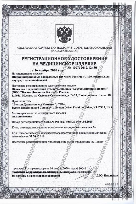 Изображение Шприцы инсулиновые BD Micro-Fine Plus 0,5 ml U-100 с несъемной иглой 31 G, 10 штук