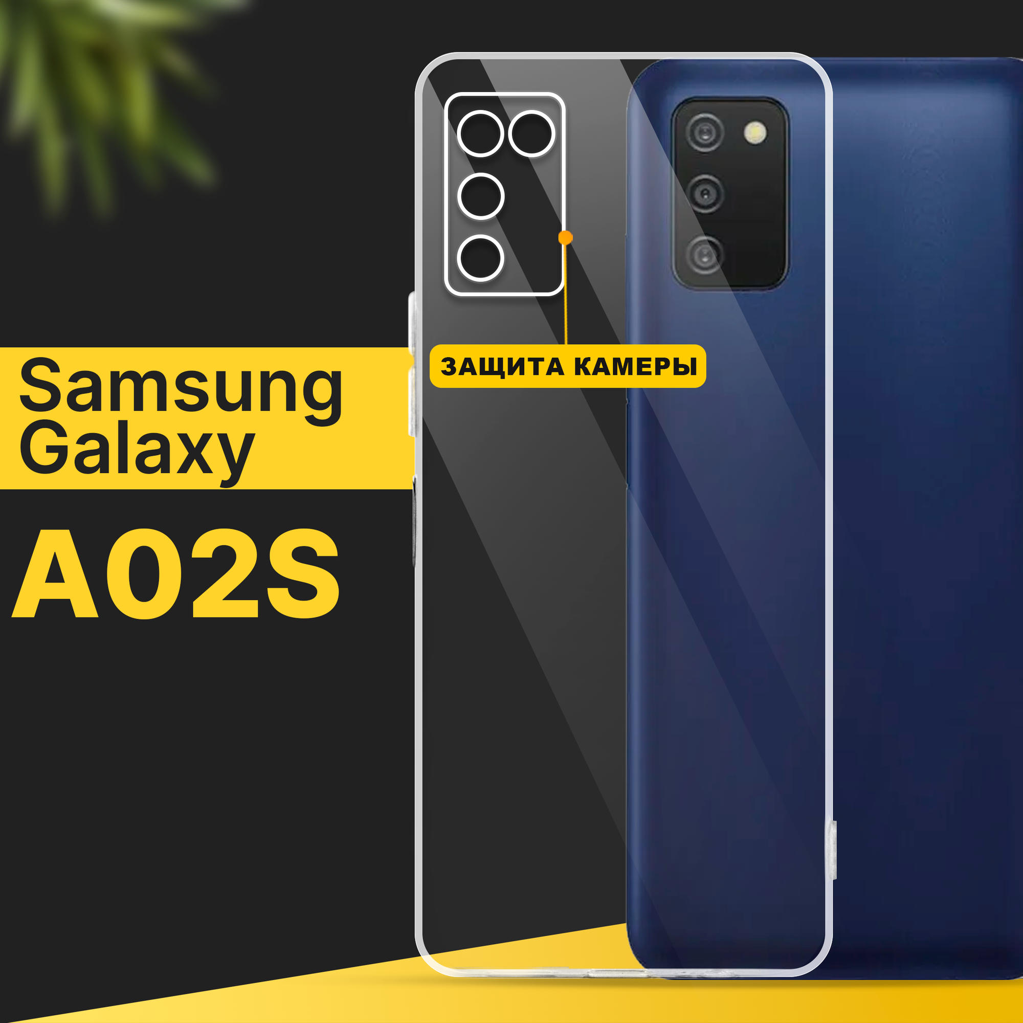 Тонкий силиконовый чехол для смартфона Samsung Galaxy A02S / Противоударный чехол для телефона Самсунг Галакси А02С с защитой камеры / Прозрачный